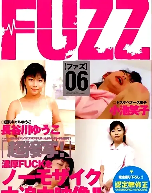 ファズ 6：小池笑子　長谷川ゆうこダウンロード