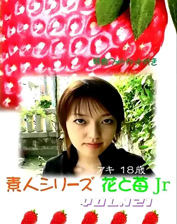 花と苺Jr vol.121：アキ18歳 - 無料エロ動画付き（サンプル動画）