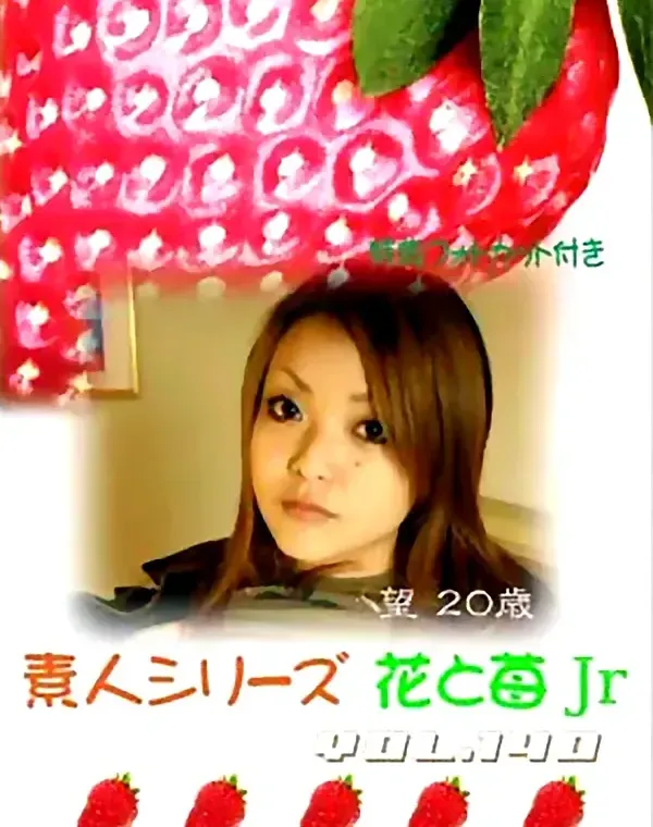花と苺Jr vol.140：望20歳ダウンロード