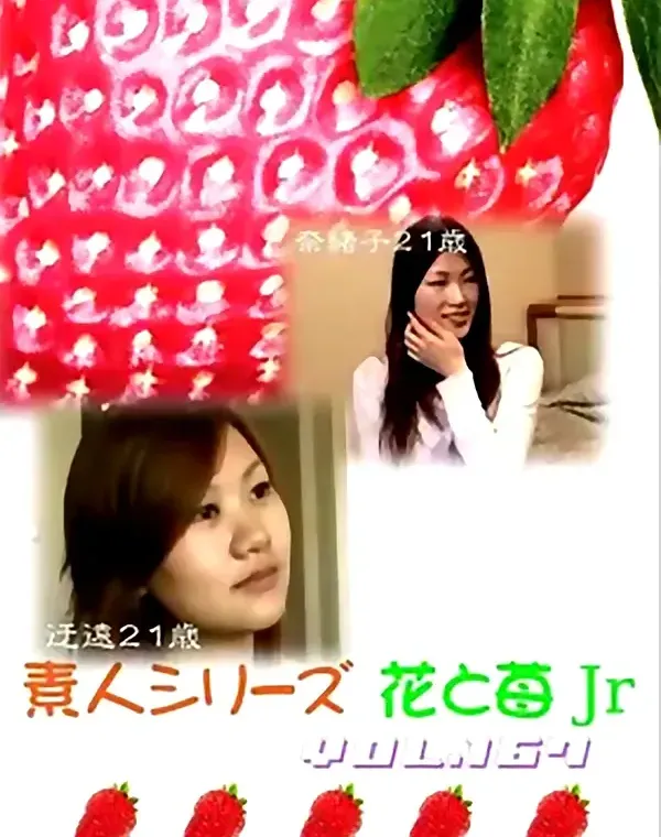 花と苺Jr vol.167：辻遠21歳 奈緒子21歳ダウンロード