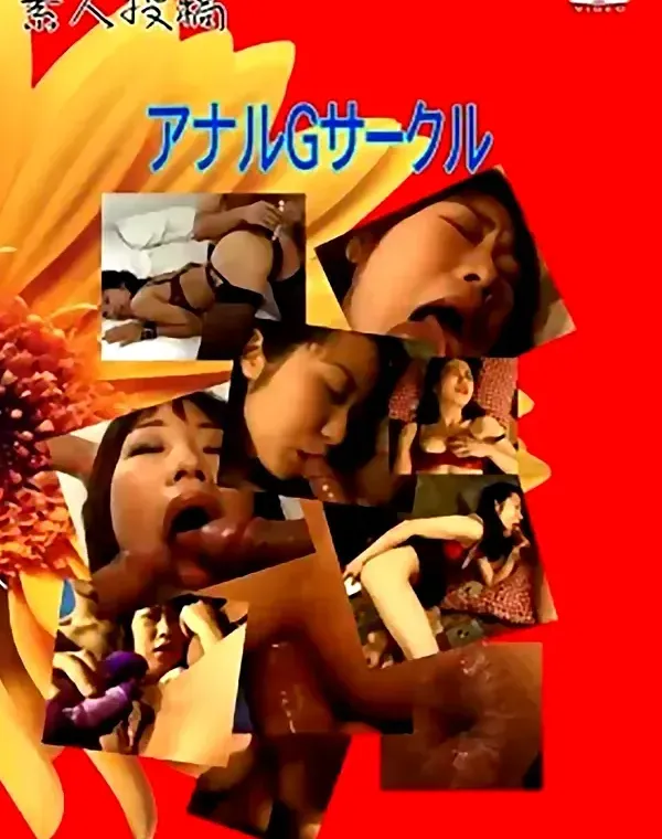 素人投稿 アナルGサークルダウンロード