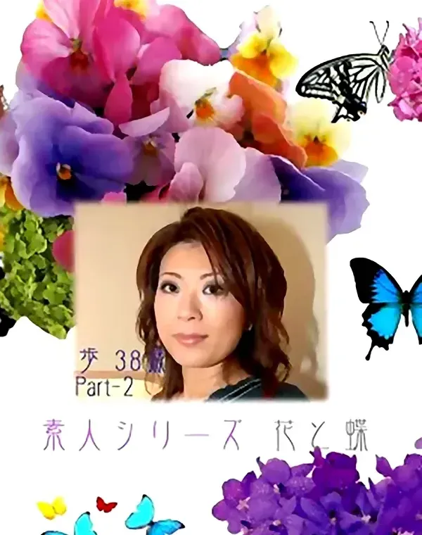 花と蝶 #191　歩38歳ダウンロード