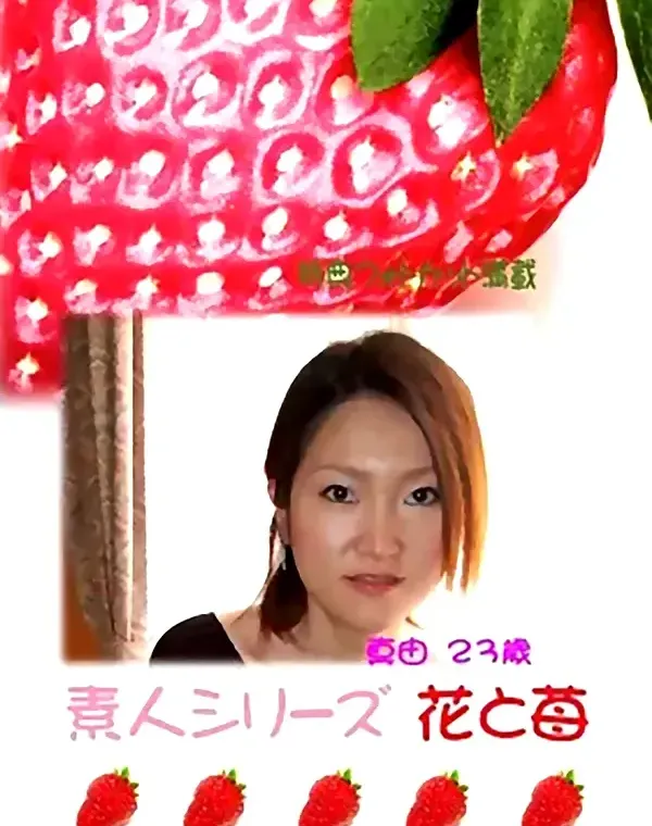 花と苺 #296 真由23歳ダウンロード