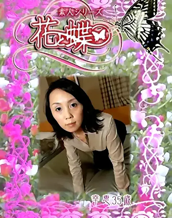 花と蝶 #221　幸恵35歳ダウンロード