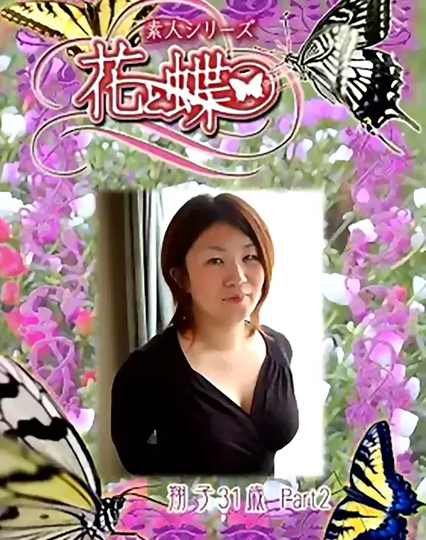 花と蝶 #249　翔子31歳ダウンロード