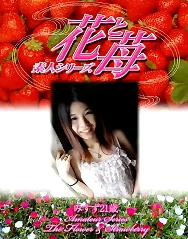 花と苺 #341 みすず21歳ダウンロード