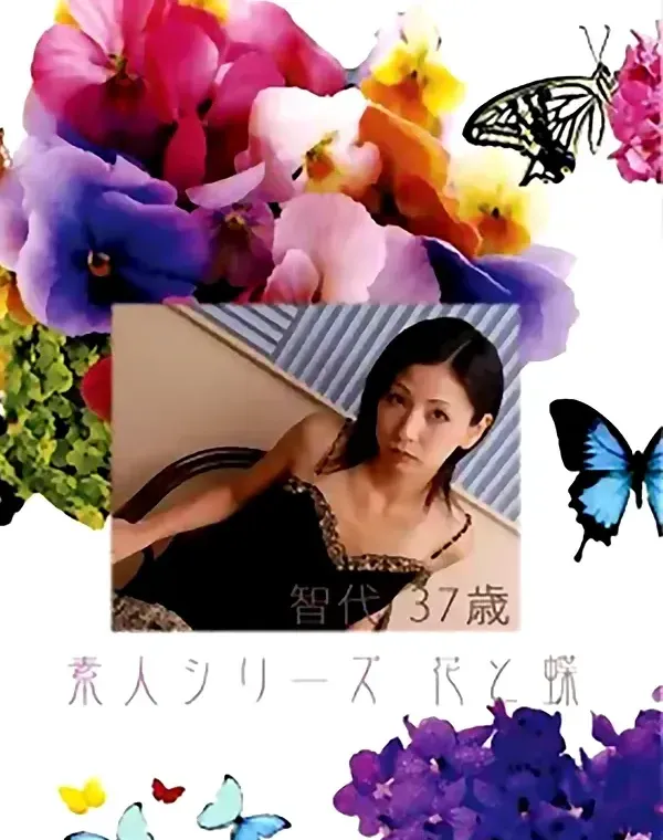 花と蝶 #381：智代37歳ダウンロード