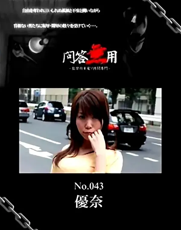 問答無用 No.043 優奈  ダウンロード