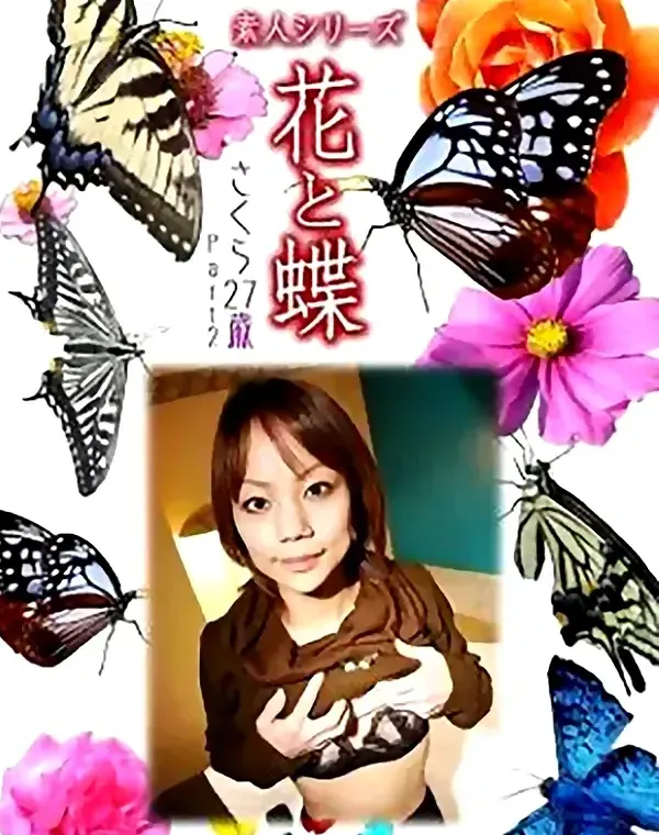 花と蝶vol687 さくら27歳ダウンロード