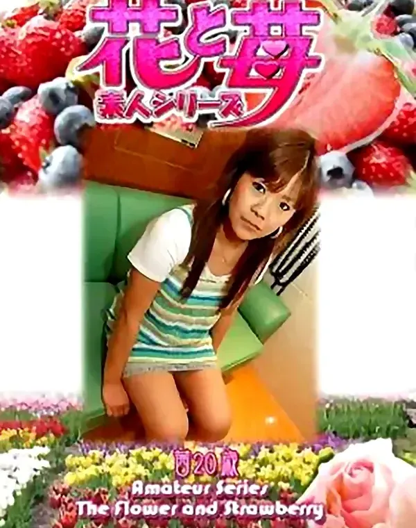 花と苺 vol.507 茜20歳 ダウンロード