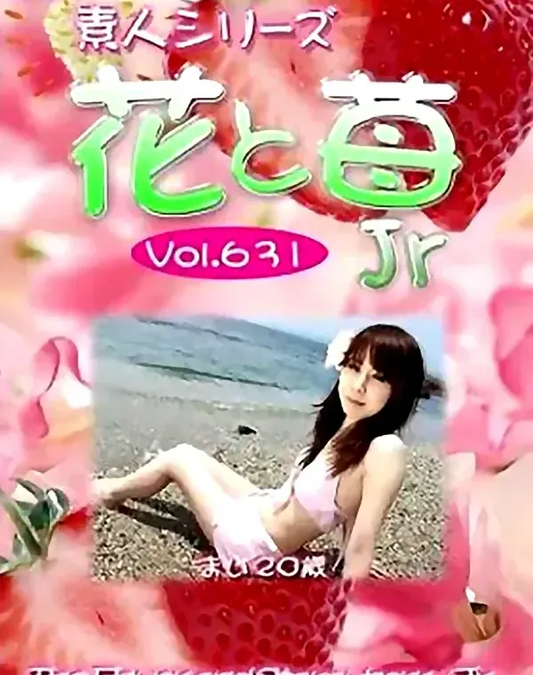 花と苺Jr vol.631 まい20歳ダウンロード