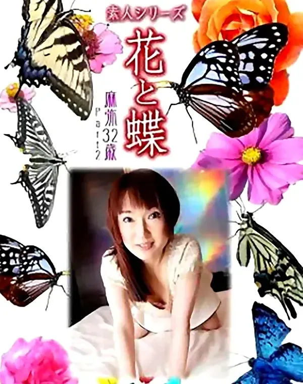 花と蝶 Vol.859 麻弥32歳 ダウンロード