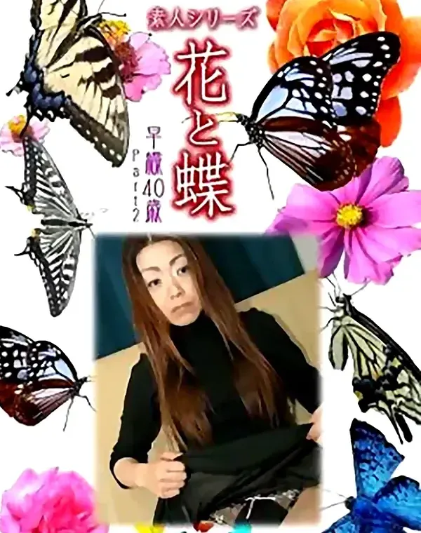 花と蝶 Vol.886 早織40歳 ダウンロード
