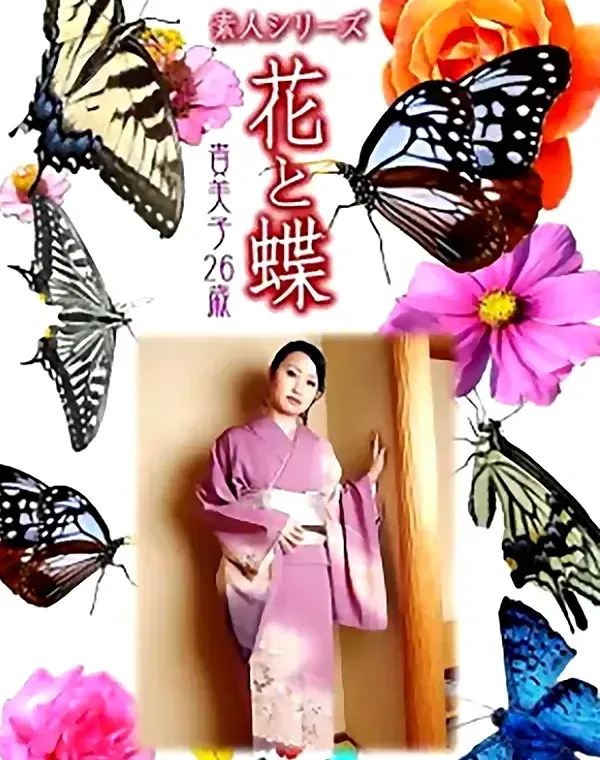 花と蝶 Vol.987 貴美子26歳ダウンロード
