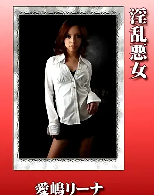 淫乱悪女　愛嶋リーナダウンロード