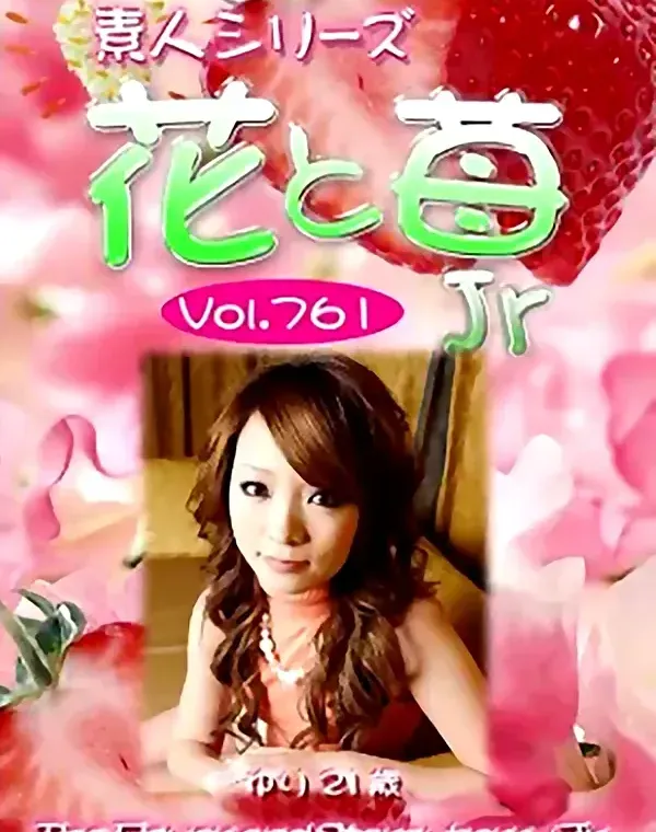 花と苺Jr Vol.761 ゆり21歳ダウンロード