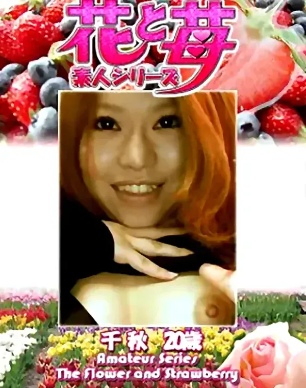 花と苺 Vol.626 千秋20歳ダウンロード