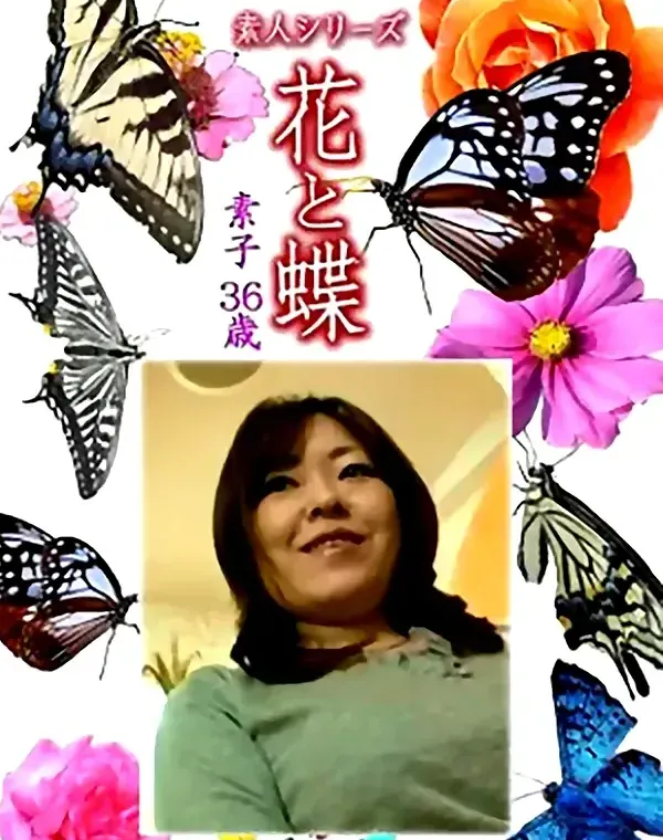 花と蝶 Vol.1129 素子 36歳ダウンロード