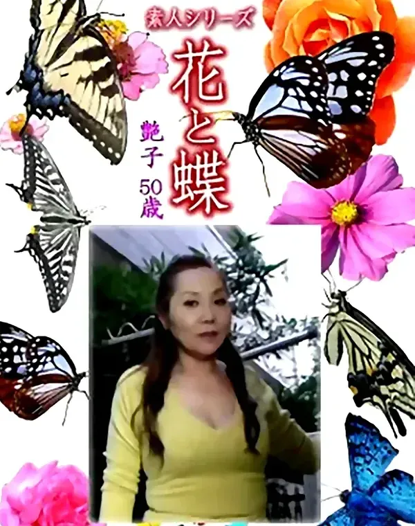 花と蝶 Vol.1256 艶子50歳 - 無料アダルト動画付き（サンプル動画）