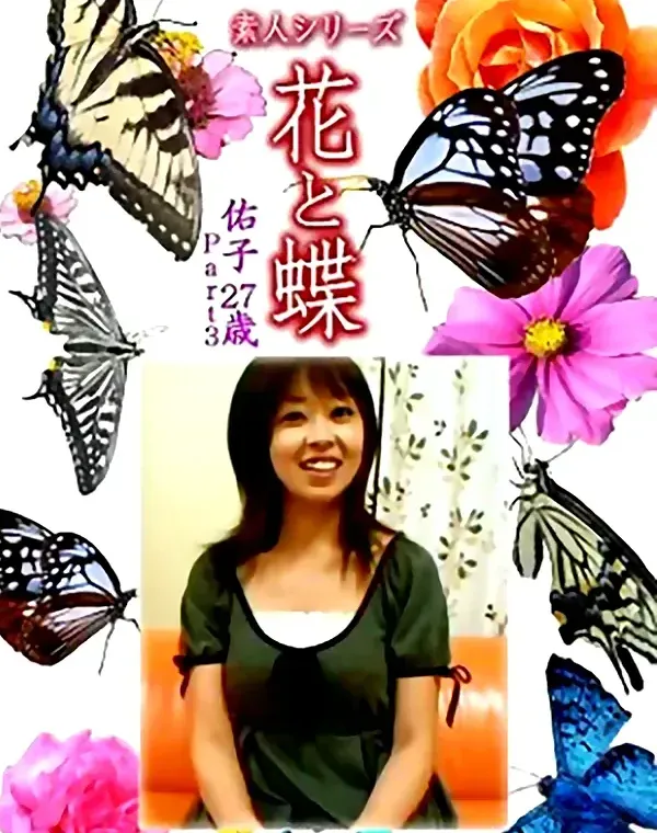 花と蝶 Vol.1346　佑子27歳 - 無料エロ動画付き（サンプル動画）