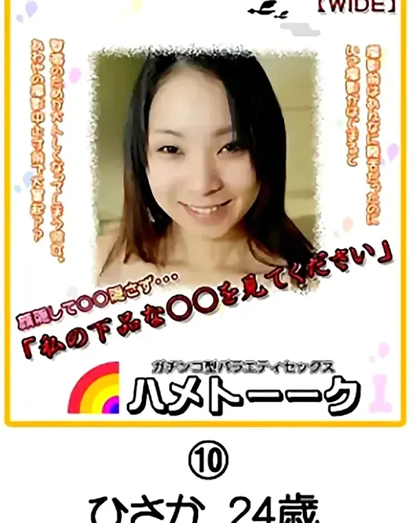 ハメトーーク vol.10 ひさか24歳ダウンロード