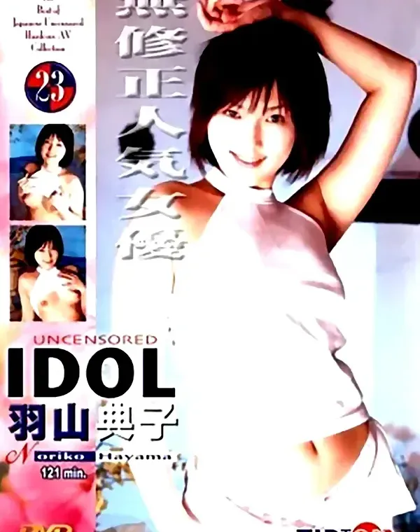 UNCENSORED IDOL 23 羽山典子ダウンロード