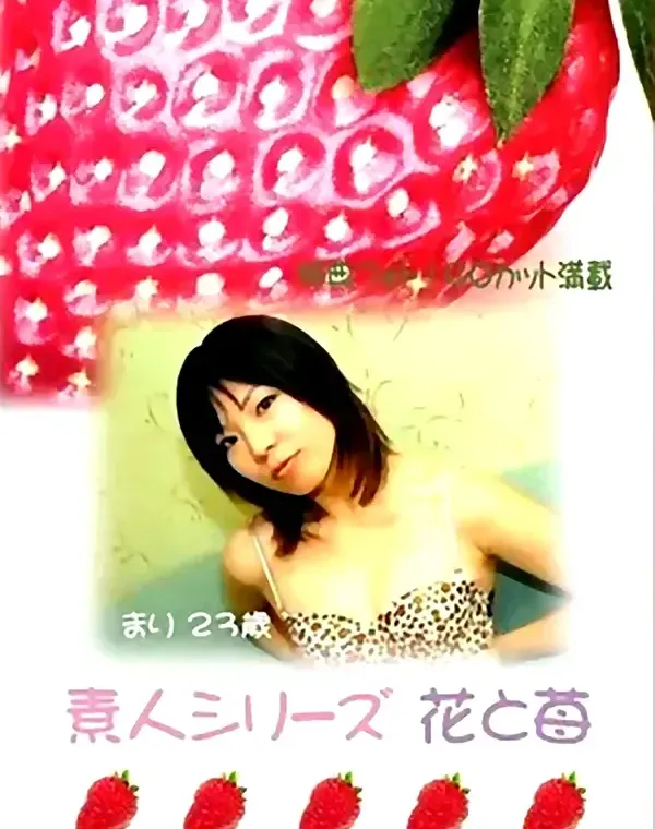 花と苺 #44 まり 23歳ダウンロード