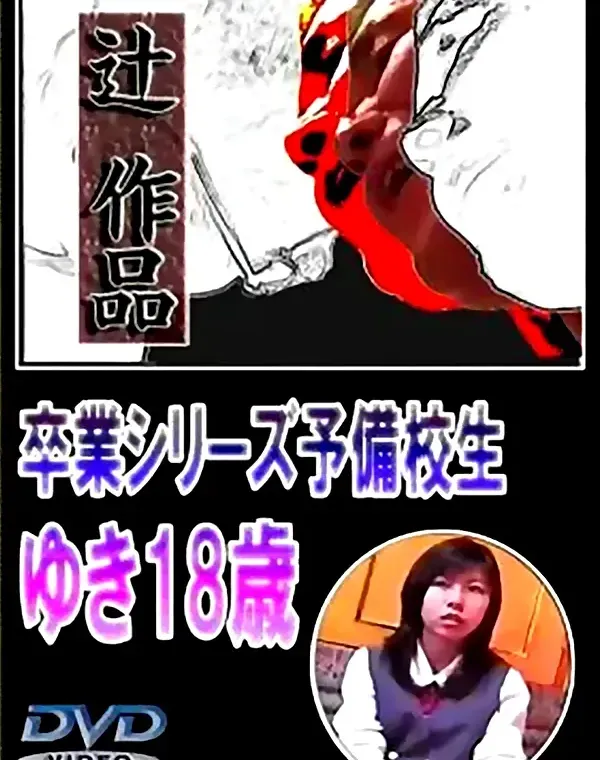 辻作品 卒業シリーズ予備校生 ゆき18歳ダウンロード