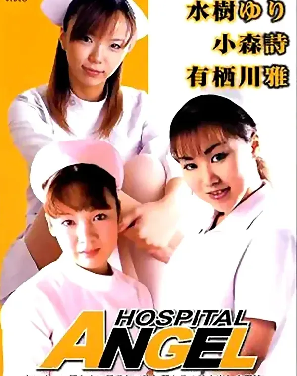 YUZU 1 HOSPITAL ANGEL：水樹ゆり　有栖川雅　小森詩ダウンロード