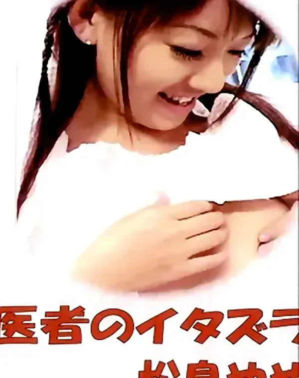 医者のイタズラ：松島ややダウンロード