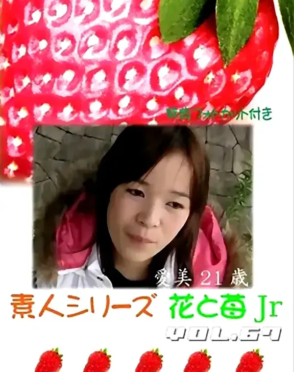 花と苺Jr vol.67：愛美21歳ダウンロード