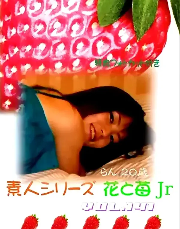 花と苺Jr vol.141：らん20歳ダウンロード