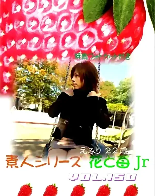 花と苺Jr vol.150：えみり22歳ダウンロード