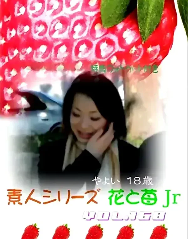 花と苺Jr vol.168：やよい18歳ダウンロード