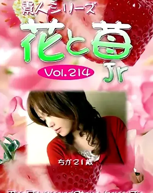 花と苺Jr vol.214：ちか21歳ダウンロード
