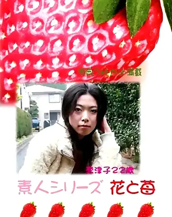 花と苺 #269 奈津子22歳ダウンロード