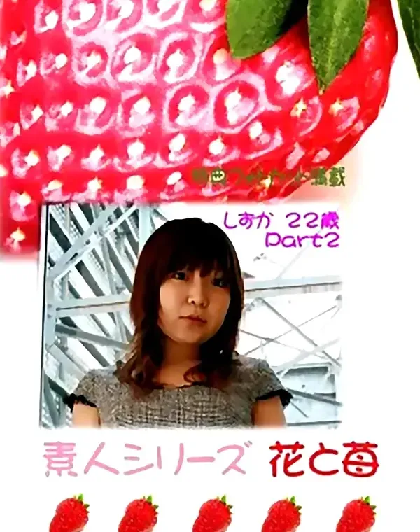 花と苺 #297 しずか22歳ダウンロード