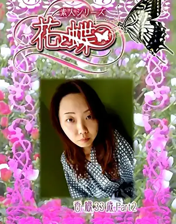 花と蝶 #222　香織33歳ダウンロード