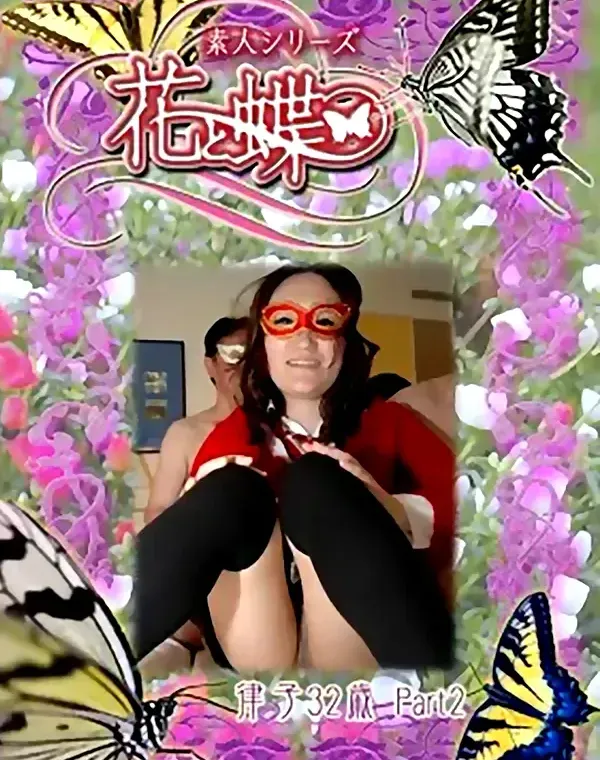 花と蝶 #250　律子32歳ダウンロード