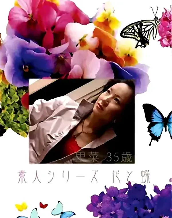 花と蝶 #382：里菜35歳ダウンロード