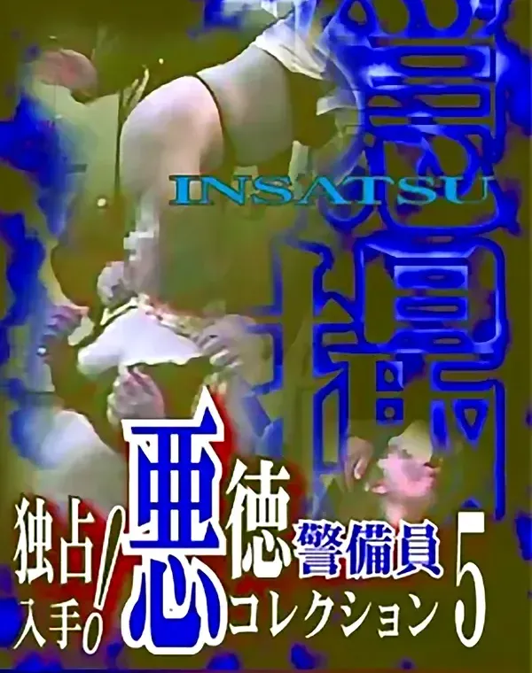 隠撮 独占入手！悪徳警備員コレクションvol. 5ダウンロード