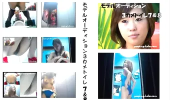 【不明】モデルオーディション3カメトイレ vol.7 vol.8