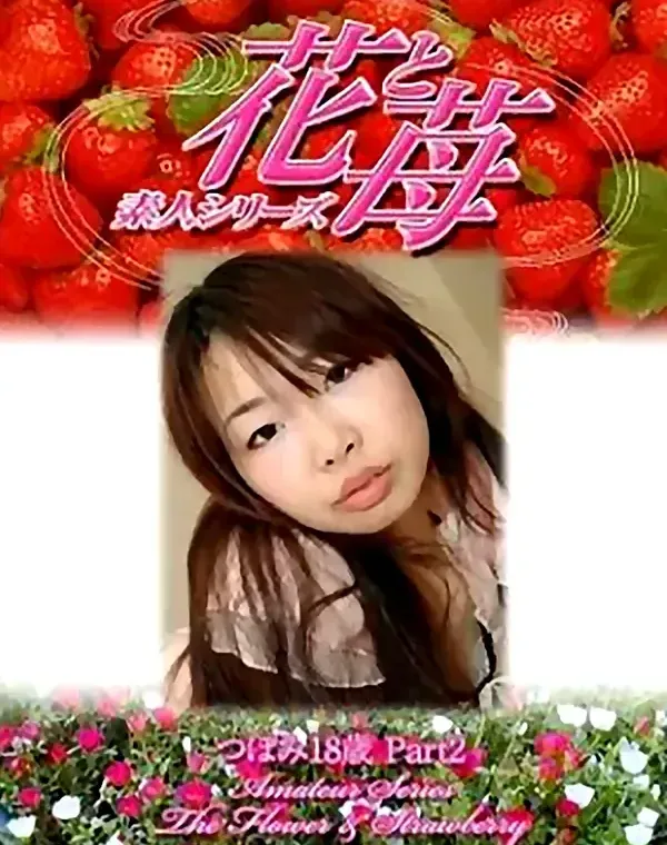 花と苺 vol.485 つぼみ18歳ダウンロード