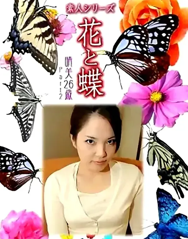 花と蝶 vol688 晴美26歳ダウンロード