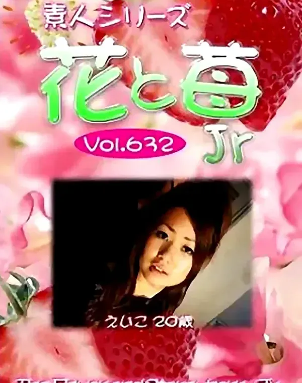 花と苺Jr vol.632 えいこ20歳ダウンロード