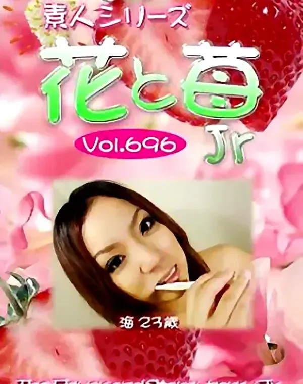 花と苺Jr Vol.696 海23歳ダウンロード