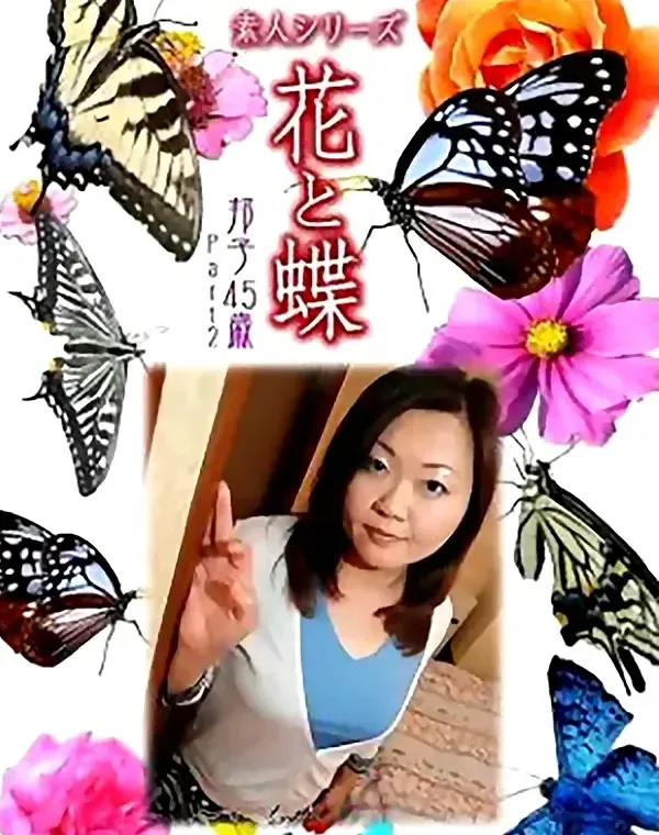 花と蝶 Vol.887 邦子45歳 ダウンロード