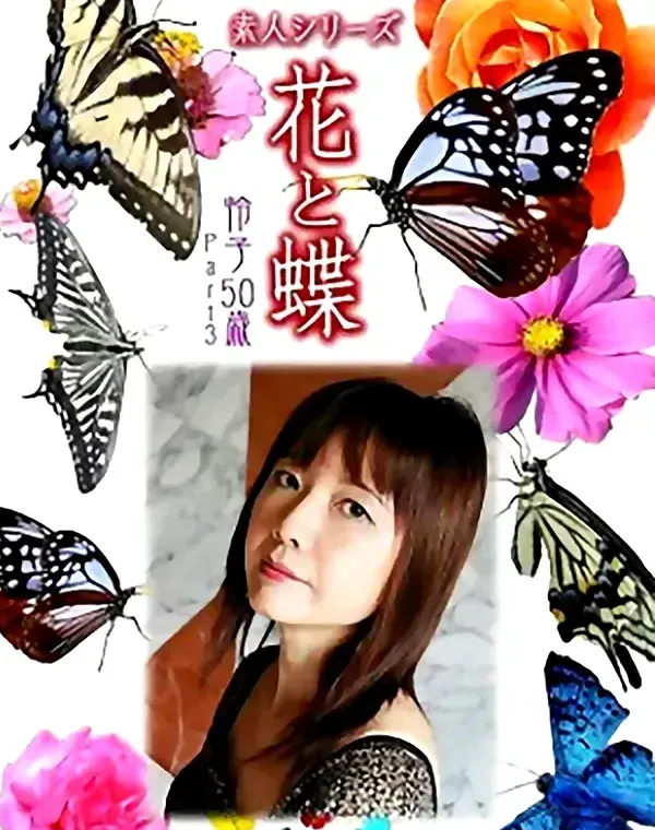 花と蝶 Vol.988 怜子50歳ダウンロード