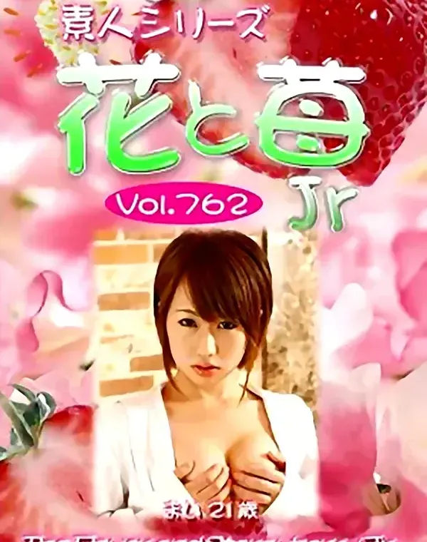 花と苺Jr Vol.762 まい21歳ダウンロード
