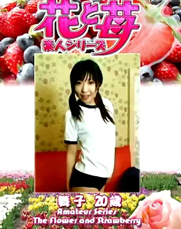 花と苺 Vol.627 舞子20歳ダウンロード